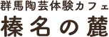 お知らせ・ブログ | 楽しく陶芸体験ができる教室｜榛名の麓